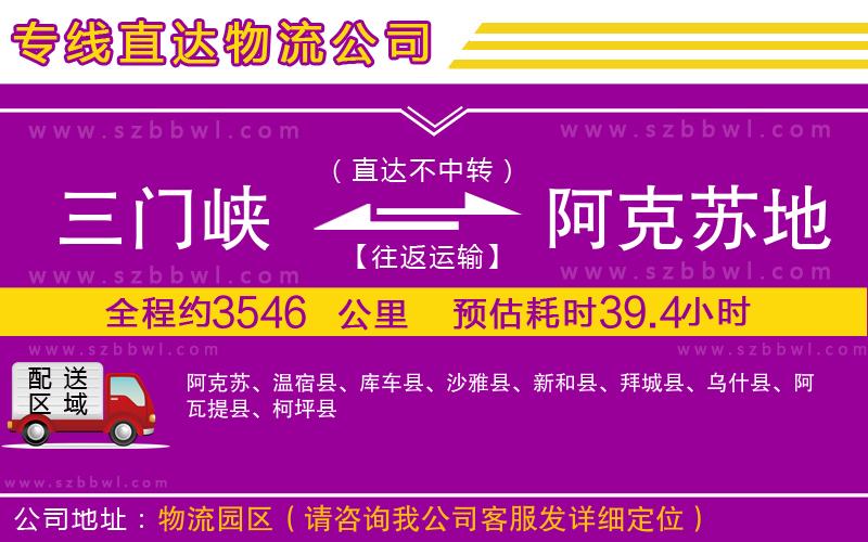 三門峽到阿克蘇地區(qū)物流公司