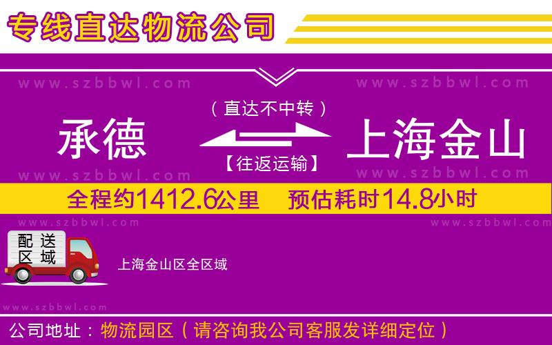 承德到上海金山區(qū)物流專線