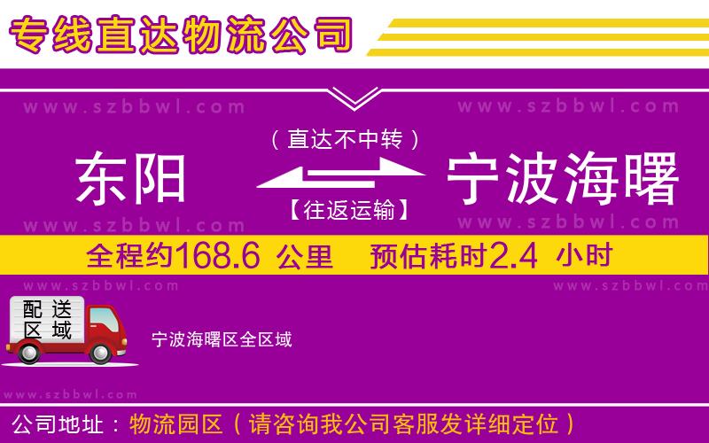 東陽到寧波海曙區(qū)物流公司