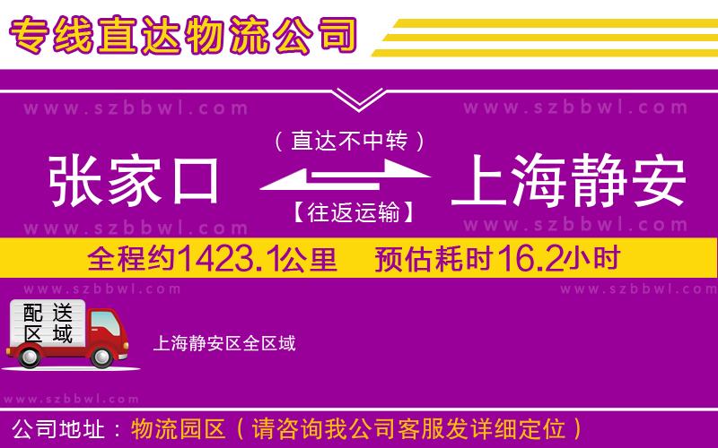 張家口到上海靜安區(qū)物流公司