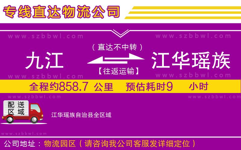九江到江華瑤族自治縣物流專線