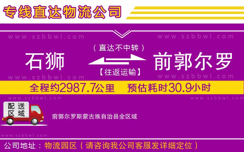 石獅到前郭爾羅斯蒙古族自治縣貨運(yùn)專線