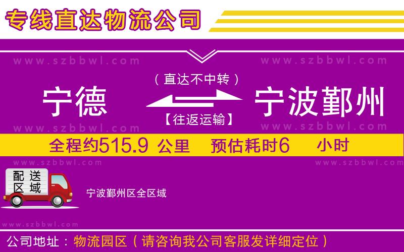 寧德到寧波鄞州區(qū)物流公司