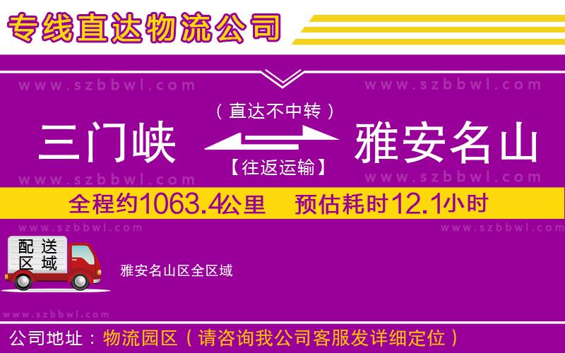 三門峽到雅安名山區(qū)物流專線