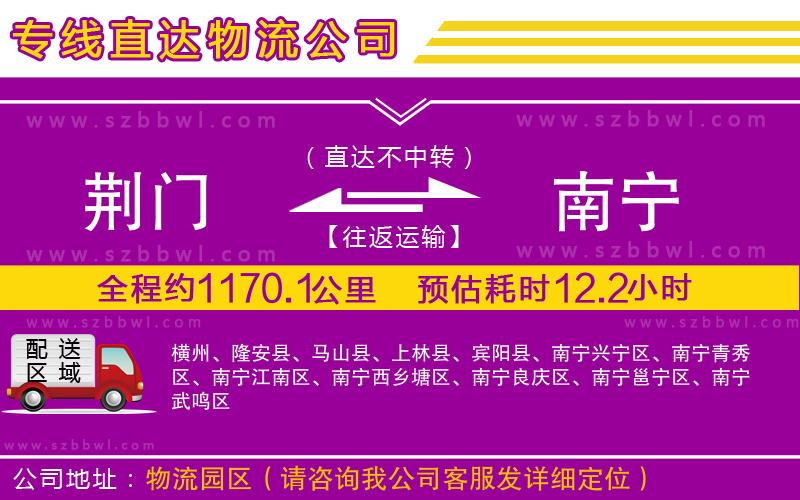 荊門(mén)到南寧物流專線