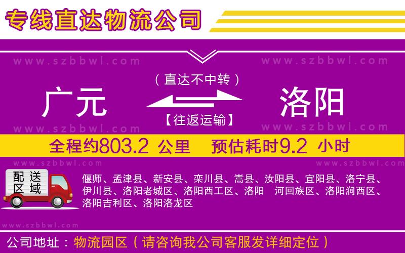 廣元到洛陽物流專線