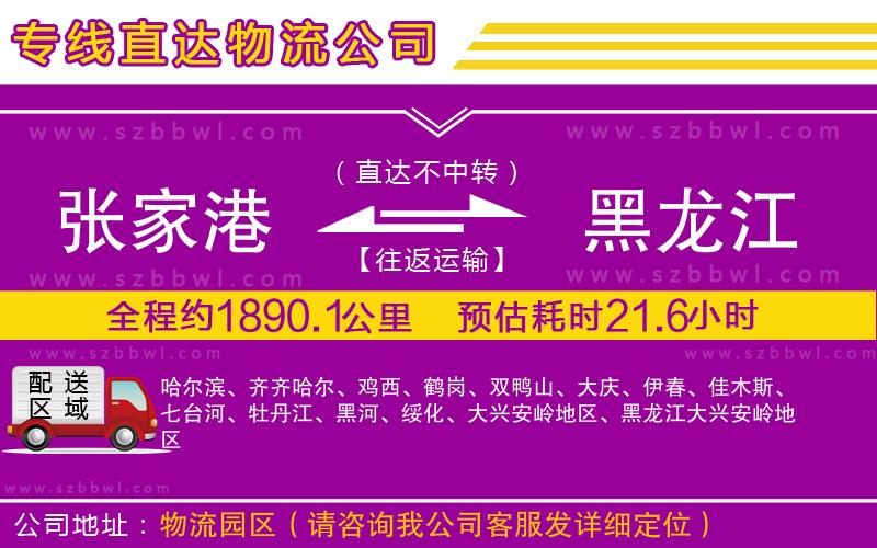 張家港到黑龍江貨運(yùn)專線
