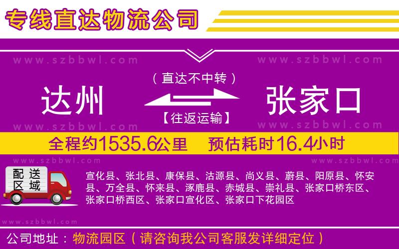 達(dá)州到張家口物流公司