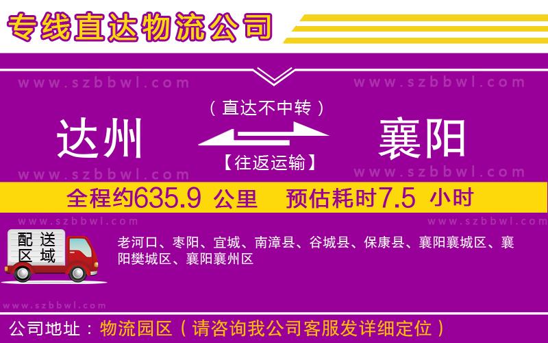 達(dá)州到襄陽(yáng)物流公司