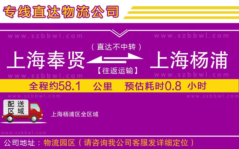 上海奉賢區(qū)到上海楊浦區(qū)物流專(zhuān)線(xiàn)