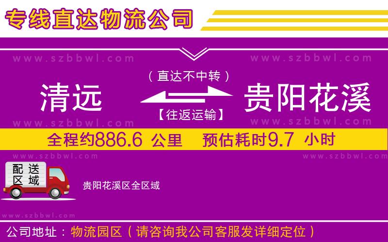 清遠到貴陽花溪區(qū)物流公司