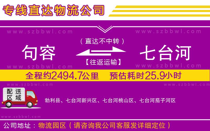 句容到七臺河物流專線