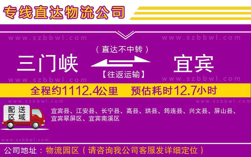 三門峽到宜賓物流公司