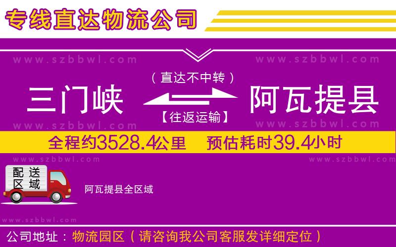 三門峽到阿瓦提縣物流公司