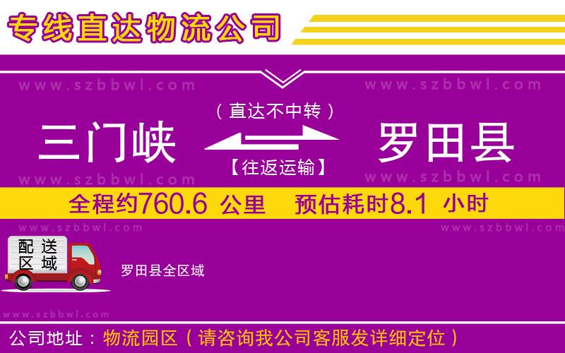三門峽到羅田縣物流公司