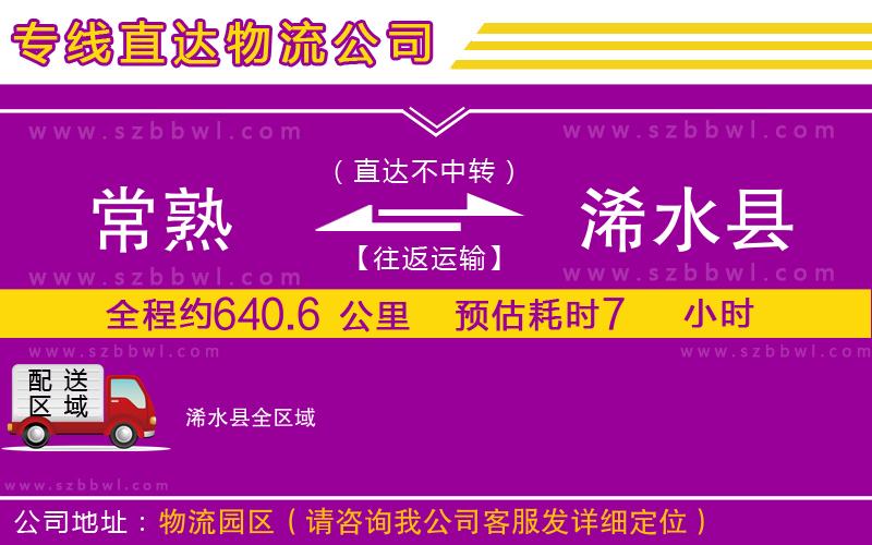 常熟到浠水縣貨運(yùn)專線