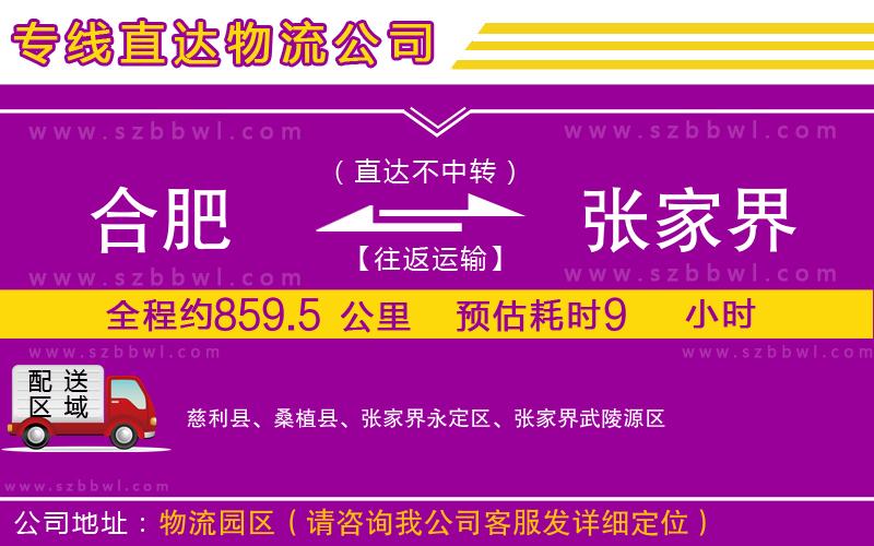 合肥到張家界物流專線