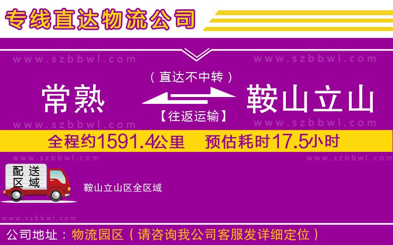 常熟到鞍山立山區(qū)貨運(yùn)專線