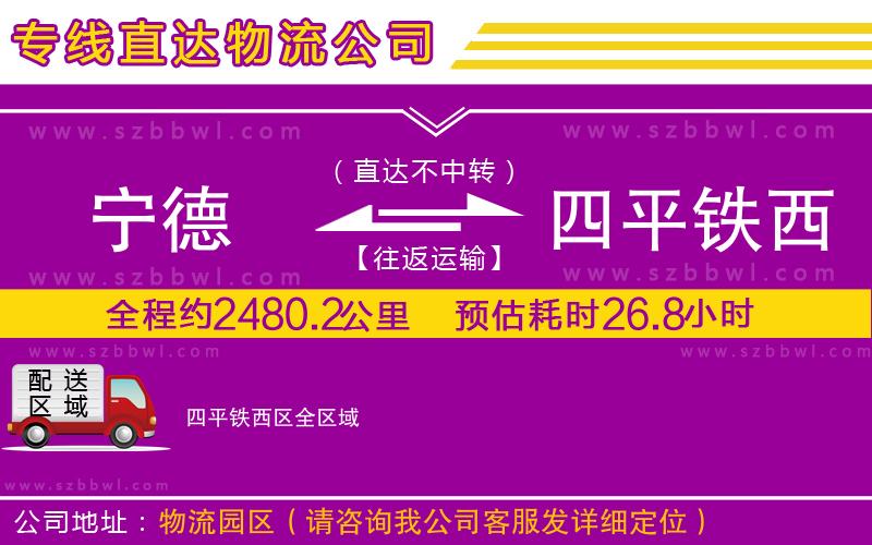 寧德到四平鐵西區(qū)物流專線