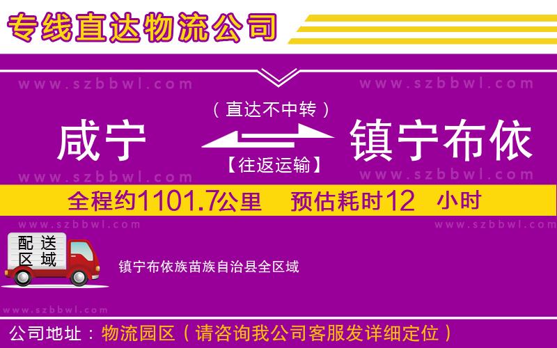 咸寧到鎮(zhèn)寧布依族苗族自治縣物流專線