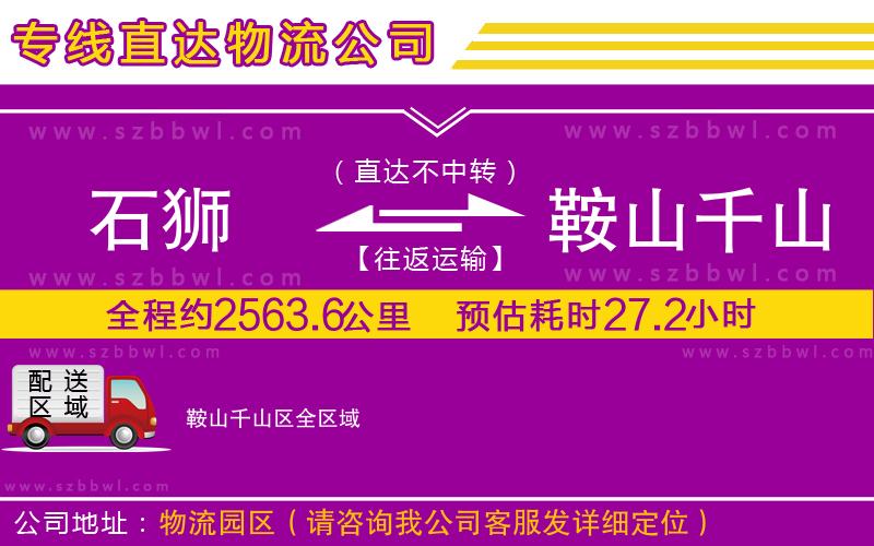 石獅到鞍山千山區(qū)貨運(yùn)專線