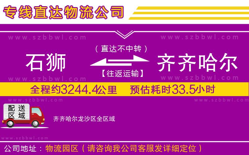 石獅到齊齊哈爾龍沙區(qū)貨運(yùn)專線