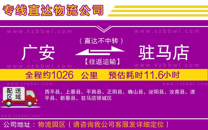 廣安到駐馬店物流公司