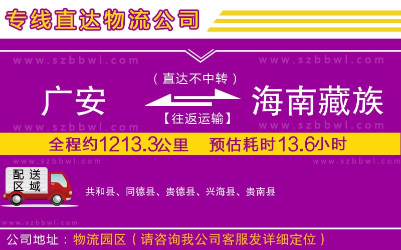 廣安到海南藏族自治州物流公司