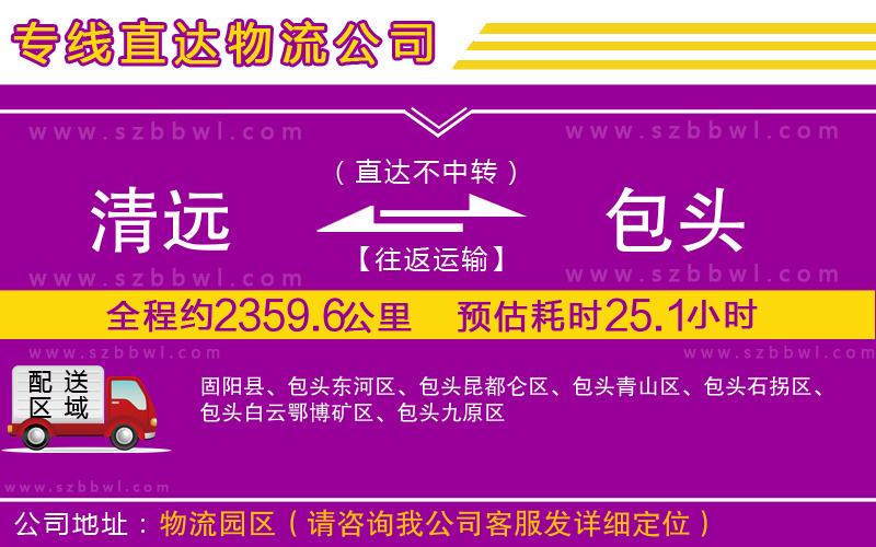 清遠(yuǎn)到包頭物流公司