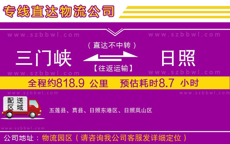 三門峽到日照物流專線