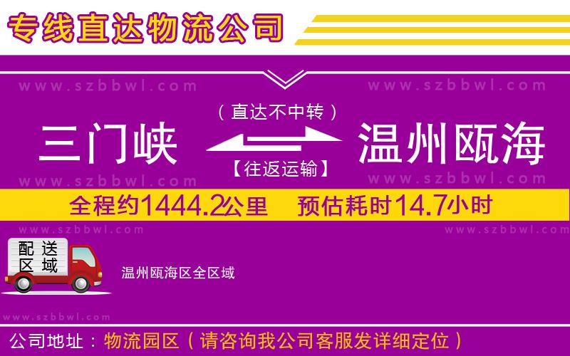 三門峽到溫州甌海區(qū)物流專線