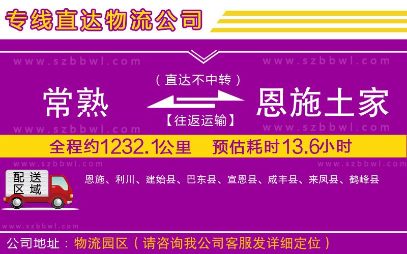 常熟到恩施土家族苗族自治州貨運(yùn)專線
