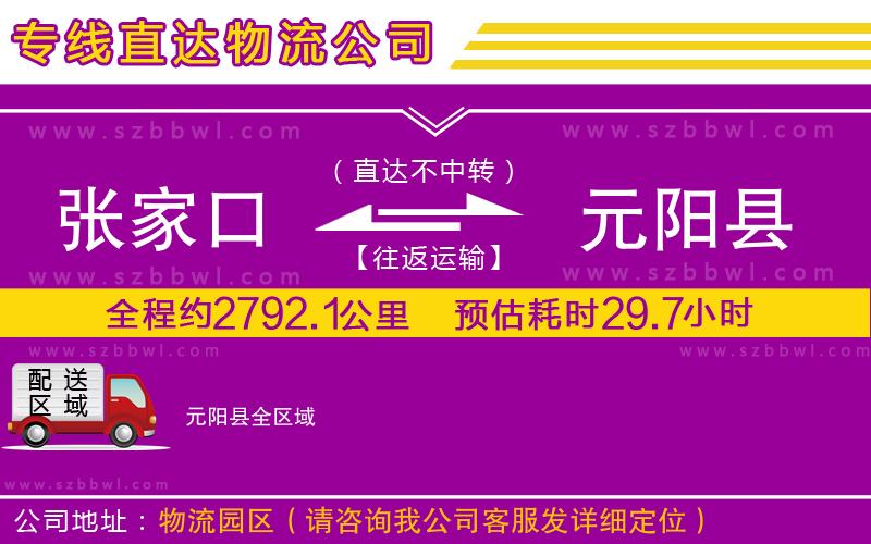 張家口到元陽縣物流專線