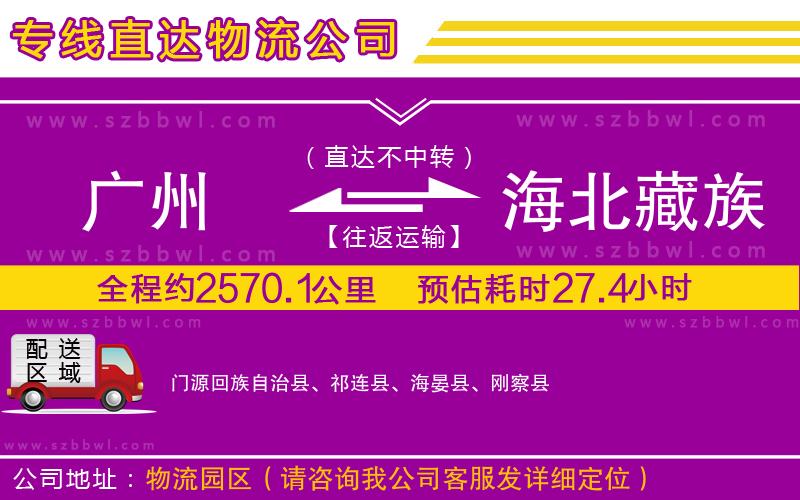 廣州到海北藏族自治州物流公司