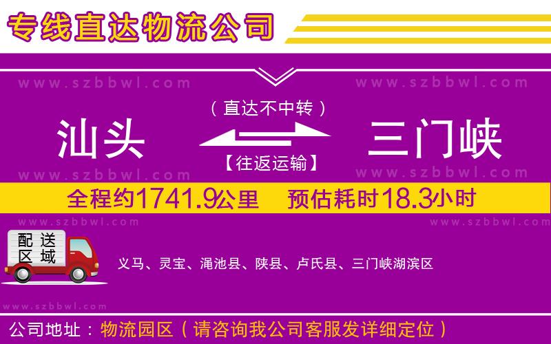 汕頭到三門峽貨運專線