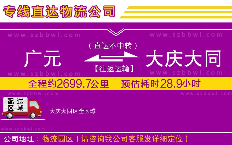 廣元到大慶大同區(qū)物流公司