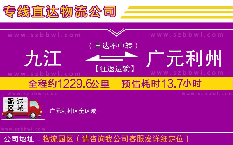 九江到廣元利州區(qū)物流專線