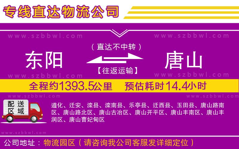 東陽到唐山物流專線