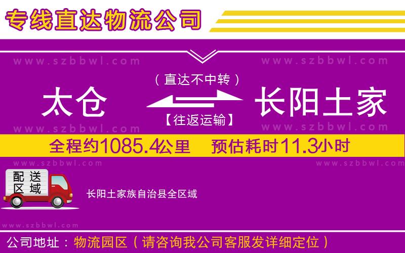 太倉到長(zhǎng)陽土家族自治縣貨運(yùn)專線