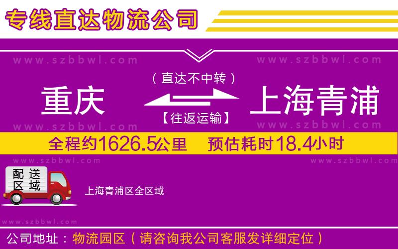 重慶到上海青浦區(qū)貨運(yùn)專線