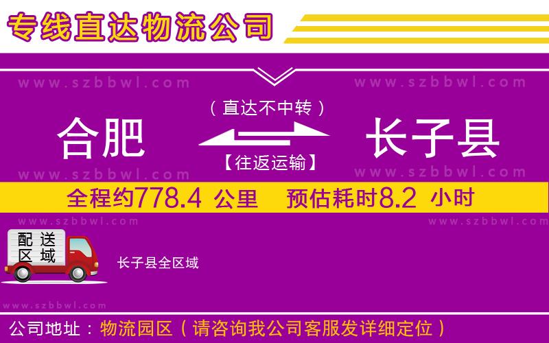 合肥到長子縣物流公司