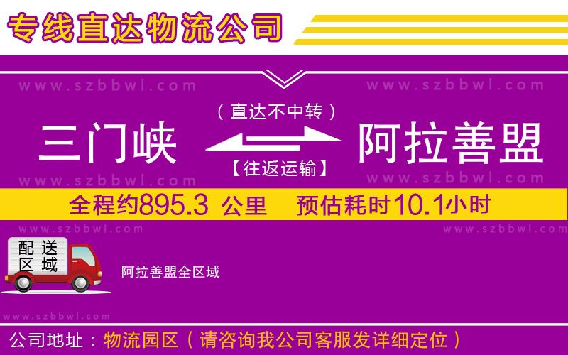 三門(mén)峽到阿拉善盟物流公司
