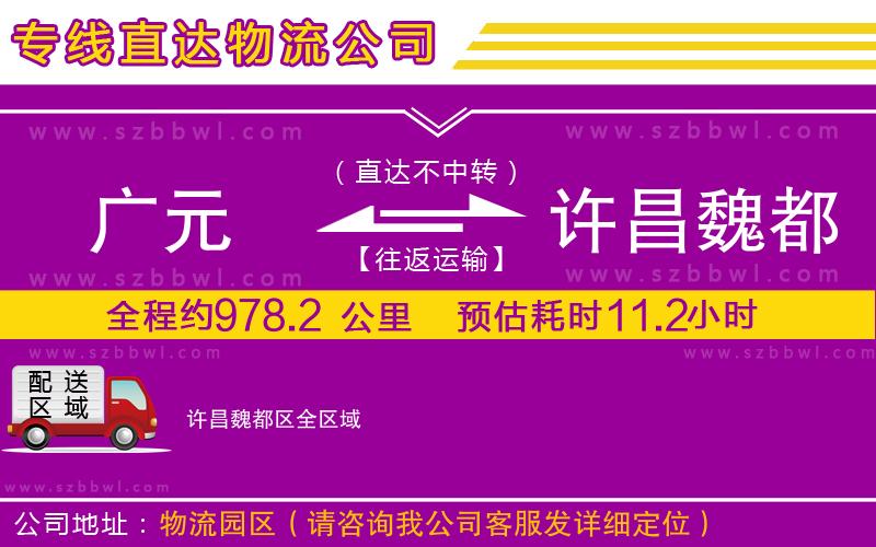 廣元到許昌魏都區(qū)物流公司