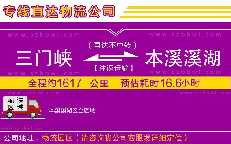 三門峽到本溪溪湖區(qū)物流專線