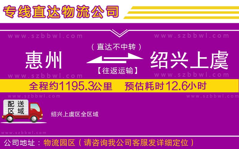 惠州到紹興上虞區(qū)物流公司