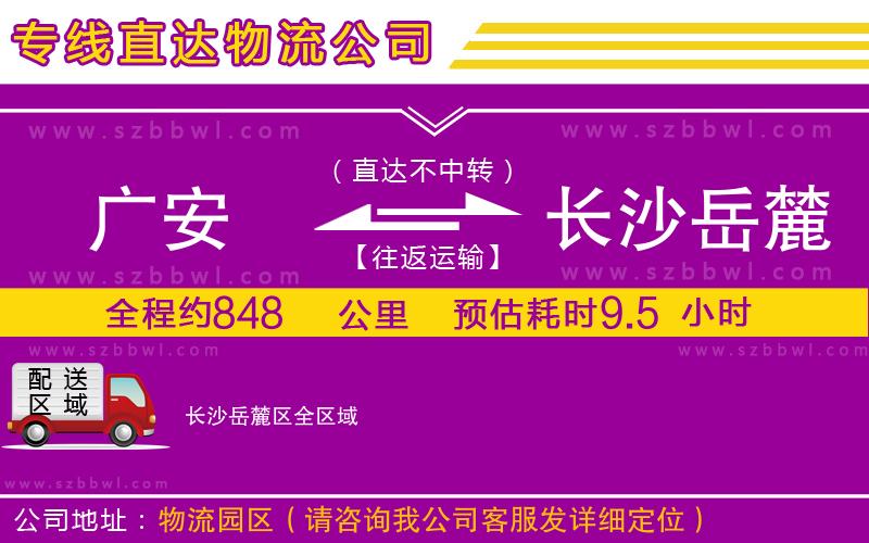 廣安到長沙岳麓區(qū)物流專線