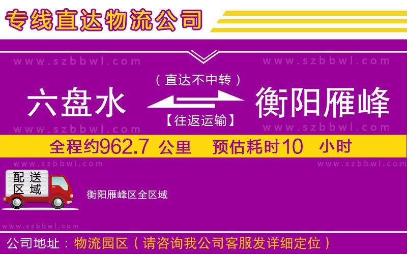 六盤水到衡陽(yáng)雁峰區(qū)物流專線