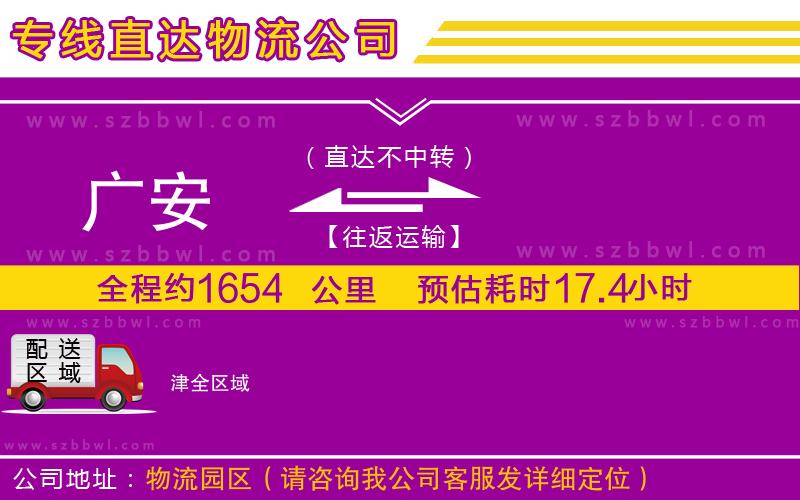 廣安到津物流公司