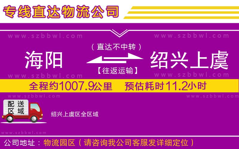 海陽到紹興上虞區(qū)物流專線