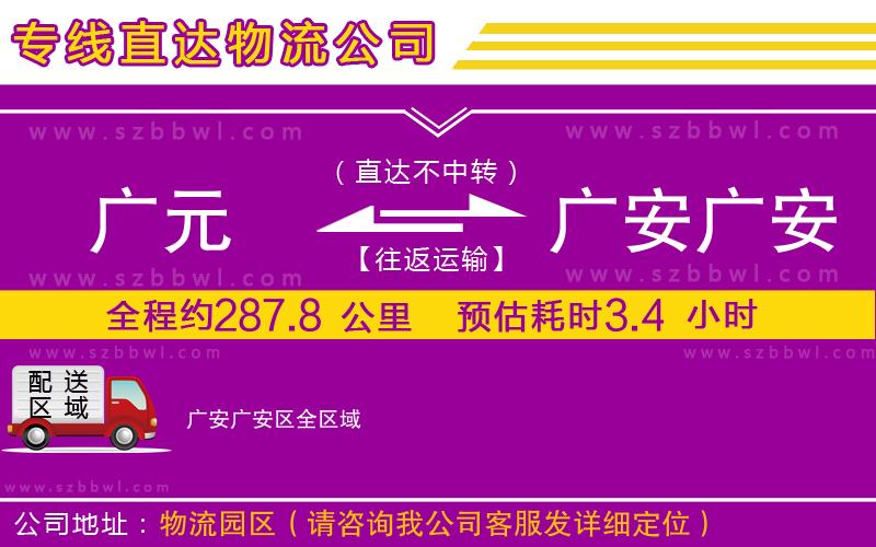 廣元到廣安廣安區(qū)物流公司
